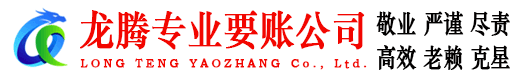 龙湾龙腾要账公司